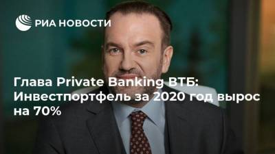 Глава Private Banking ВТБ: Инвестпортфель за 2020 год вырос на 70% - smartmoney.one - Россия