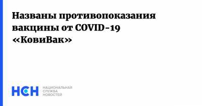 Названы противопоказания вакцины от COVID-19 «КовиВак» - nsn.fm