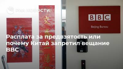 Расплата за предвзятость или почему Китай запретил вещание BBC - ria.ru - Россия - Москва - Англия - Китай