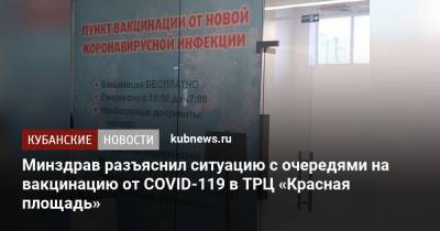Минздрав разъяснил ситуацию с очередями на вакцинацию от COVID-119 в ТРЦ «Красная площадь» - kubnews.ru - Краснодарский край - Краснодар