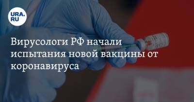 Вирусологи РФ начали испытания новой вакцины от коронавируса - ura.news - Россия