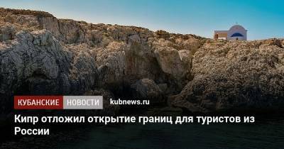 Кипр отложил открытие границ для туристов из России - kubnews.ru - Россия - Кипр - Никосия