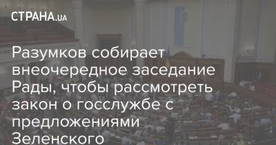 Разумков собирает внеочередное заседание Рады, чтобы рассмотреть закон о госслужбе с предложениями Зеленского - strana.ua