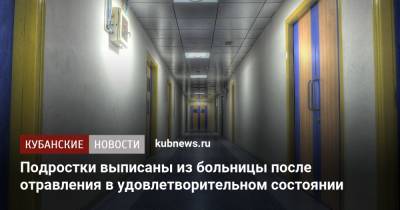 Подростки выписаны из больницы после отравления в удовлетворительном состоянии - kubnews.ru - Краснодарский край - республика Крым - Новороссийск