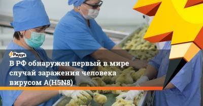 Анна Попова - В РФ обнаружен первый в мире случай заражения человека вирусом A(H5N8) - ridus.ru - Россия