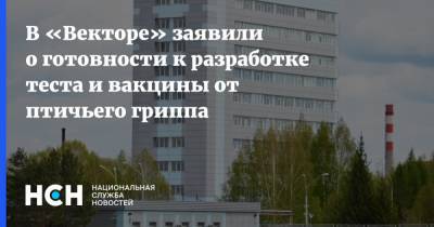 Ринат Максютов - В «Векторе» заявили о готовности к разработке теста и вакцины от птичьего гриппа - nsn.fm - Россия