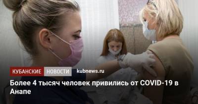 Более 4 тысяч человек привились от COVID-19 в Анапе - kubnews.ru - Анапа