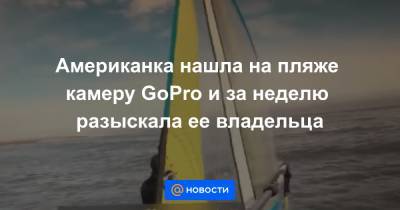Американка нашла на пляже камеру GoPro и за неделю разыскала ее владельца - news.mail.ru - Сша