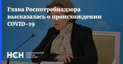 Анна Попова - Глава Роспотребнадзора высказалась о происхождении COVID-19 - nsn.fm - Россия