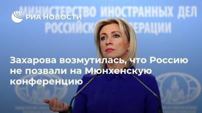Мария Захарова - Захарова возмутилась, что Россию не позвали на Мюнхенскую конференцию - ria.ru - Россия - Москва