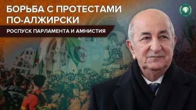 Абдельмаджид Теббун - Помилованных президентом Алжира активистов движения «Хирак» освободили - riafan.ru - Алжир - Алжирская Народная Демократическая Республика