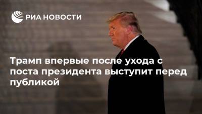 Дональд Трамп - Джо Байден - Трамп впервые после ухода с поста президента выступит перед публикой - ria.ru - Москва - Сша