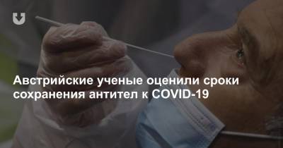 Австрийские ученые оценили сроки сохранения антител к COVID-19 - news.tut.by - Австрия