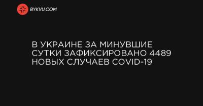 В Украине за минувшие сутки зафиксировано 4489 новых случаев COVID-19 - bykvu.com - Украина - місто Київ