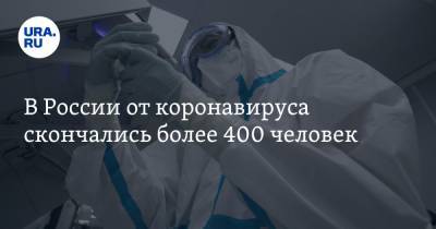 В России от коронавируса скончались более 400 человек - ura.news - Россия - Москва