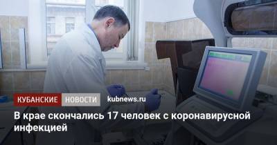 В крае скончались 17 человек с коронавирусной инфекцией - kubnews.ru - Сочи - Краснодар - район Кавказский