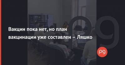 Виктор Ляшко - Вакцин пока нет, но план вакцинации уже составлен – Ляшко - thepage.ua