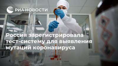 Алла Самойлова - Россия зарегистрировала тест-систему для выявления мутаций коронавируса - ria.ru - Россия - Москва