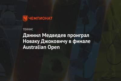 Даниил Медведев - Мира Новак - Даниил Медведев проиграл Новаку Джоковичу в финале Australian Open - championat.com - Россия - Австралия