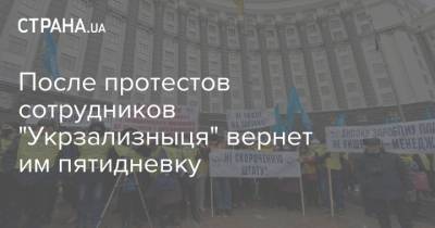 После протестов сотрудников "Укрзализныця" вернет им пятидневку - strana.ua - Укрзализныця