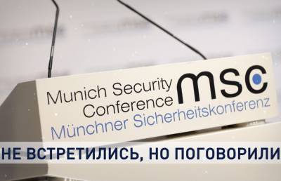 Мюнхенская конференция 2021: темы, тренды и спикеры - ont.by - Минск