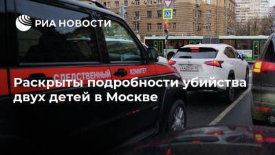 Раскрыты подробности убийства двух детей в Москве - ria.ru - Москва