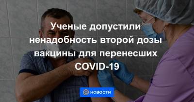 Ученые допустили ненадобность второй дозы вакцины для перенесших COVID-19 - news.mail.ru - штат Мэриленд