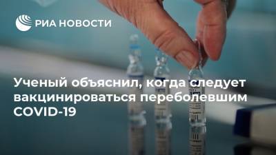 Александр Чепурнов - Ученый объяснил, когда следует вакцинироваться переболевшим COVID-19 - ria.ru - Москва