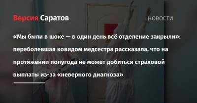 «Мы были в шоке — в один день всё отделение закрыли»: переболевшая ковидом медсестра рассказала, что на протяжении полугода не может добиться страховой выплаты из-за «неверного диагноза» - nversia.ru