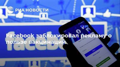 Марк Цукерберг - Facebook заблокировал рекламу о пользе вакцинации - ria.ru - Москва - Сша