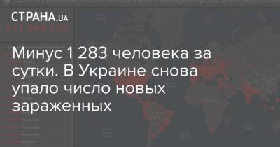 Максим Степанов - Минус 1 283 человека за сутки. В Украине снова упало число новых зараженных - strana.ua