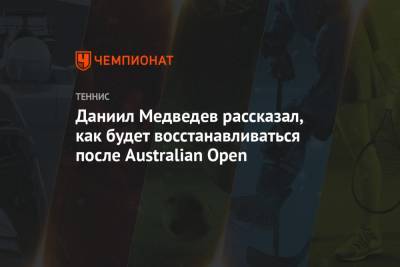 Даниил Медведев - Джокович Новак - Даниил Медведев рассказал, как будет восстанавливаться после Australian Open - championat.com - Россия - Сша - Австралия
