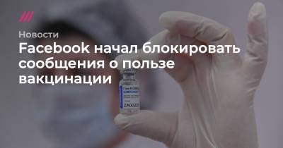 Facebook начал блокировать сообщения о пользе вакцинации - tvrain.ru
