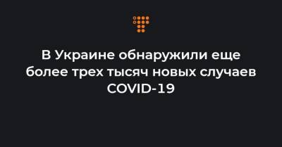 Максим Степанов - В Украине обнаружили еще более трех тысяч новых случаев COVID-19 - hromadske.ua