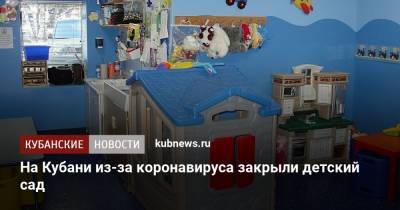 На Кубани из-за коронавируса закрыли детский сад - kubnews.ru - Краснодарский край - Сочи - Краснодар - район Лабинский
