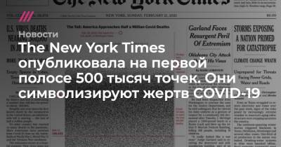 The New York Times опубликовала на первой полосе 500 тысяч точек. Они символизируют жертв COVID-19 - tvrain.ru - New York - New York