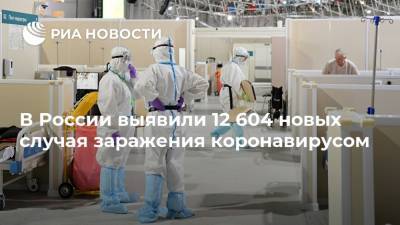 В России выявили 12 604 новых случая заражения коронавирусом - ria.ru - Россия - Москва