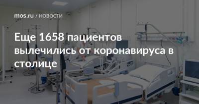 Еще 1658 пациентов вылечились от коронавируса в столице - mos.ru - Москва