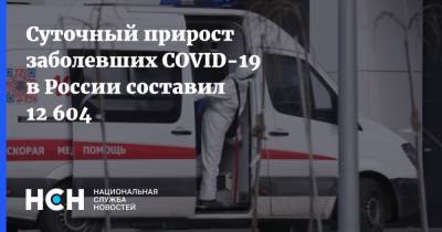 Суточный прирост заболевших COVID-19 в России составил 12 604 - nsn.fm - Россия - Санкт-Петербург - Москва