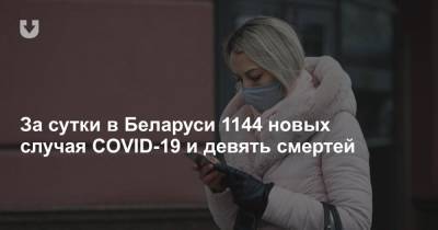За сутки в Беларуси 1144 новых случая COVID-19 и девять смертей - news.tut.by