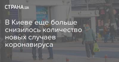 Виталий Кличко - В Киеве еще больше снизилось количество новых случаев коронавируса - strana.ua - Киев