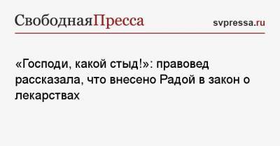 «Господи, какой стыд!»: правовед рассказала, что внесено Радой в закон о лекарствах - svpressa.ru - Киев