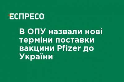 Кирилл Тимошенко - В ОПУ назвали новые сроки поставки вакцины Pfizer в Украину - ru.espreso.tv