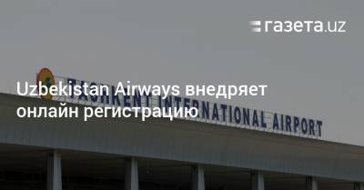Uzbekistan Airways внедряет онлайн регистрацию - gazeta.uz - Узбекистан