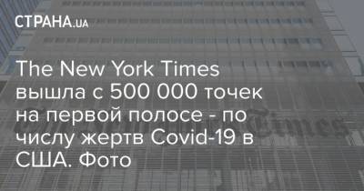 The New York Times вышла с 500 000 точек на первой полосе - по числу жертв Covid-19 в США. Фото - strana.ua - Сша - New York - New York