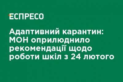 Адаптивный карантин: МОН обнародовало рекомендации по работе школ с 24 февраля - ru.espreso.tv