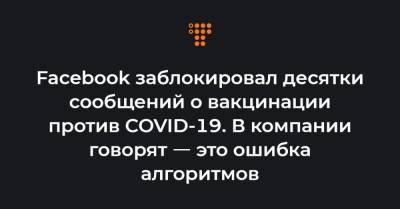Facebook заблокировал десятки сообщений о вакцинации против COVID-19. В компании говорят ㅡ это ошибка алгоритмов - hromadske.ua - Украина