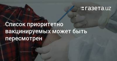 Список приоритетно вакцинируемых может быть пересмотрен - gazeta.uz - Узбекистан