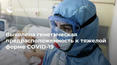 Россия - Выявлена генетическая предрасположенность к тяжелой форме COVID-19 - ria.ru - Москва - county Frontier