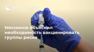 Александр Мясников - Мясников объяснил необходимость вакцинировать группы риска - ria.ru - Москва